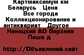 Картмаксимум км Беларусь › Цена ­ 60 - Все города Коллекционирование и антиквариат » Другое   . Ненецкий АО,Верхняя Пеша д.